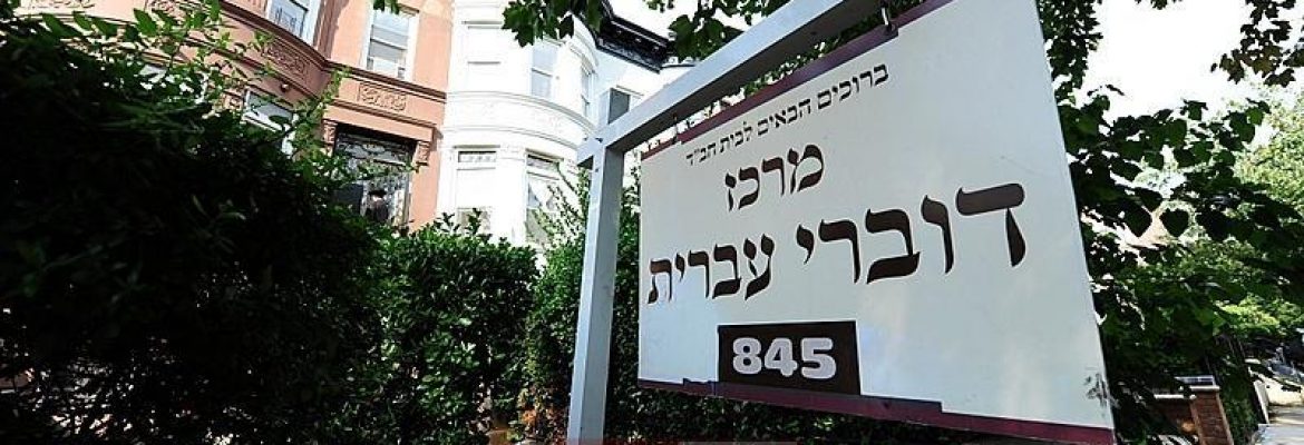 Mercaz Dovrei Ivrit/Sefard  Chabad